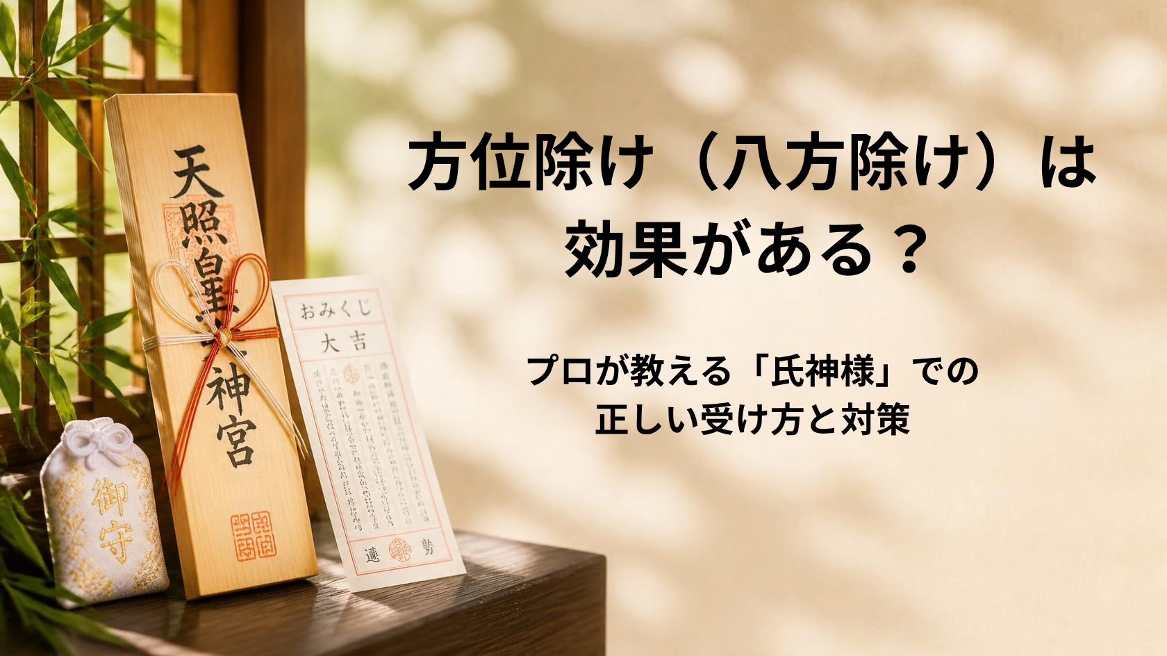 方位除けの効果と氏神様での受け方について解説するアイキャッチ画像
