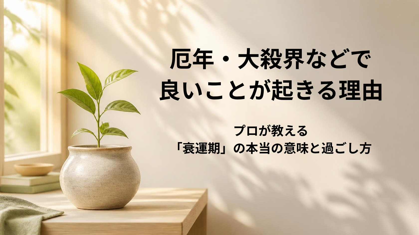 厄年や大殺界などの衰運期に良いことが起きる理由を解説するアイキャッチ画像