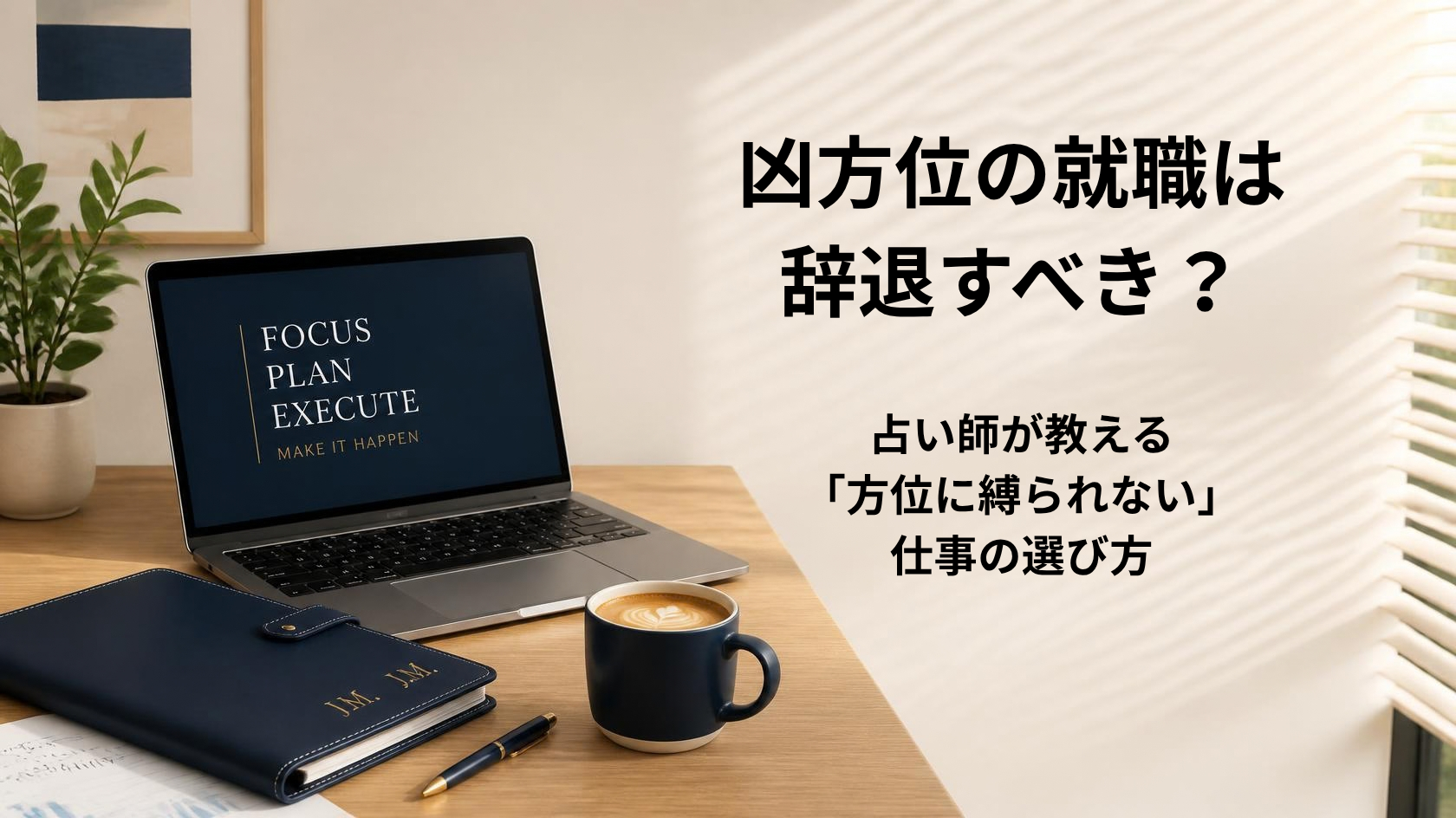 凶方位への就職や転職における考え方と優先度を解説するアイキャッチ画像