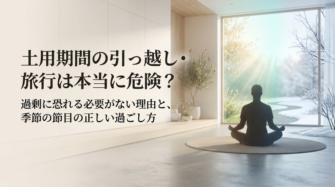 土用期間の引っ越し・旅行は本当に危険？過剰に恐れる必要がない理由と、季節の節目の正しい過ごし方。冬から春の光へと移り変わる景色と、穏やかに座る人のシルエットの抽象イメージ。
