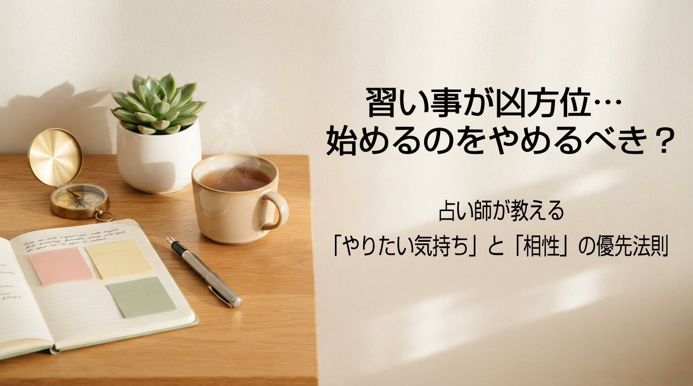 習い事やスクール選びにおける吉凶方位の捉え方と相性の優先法則を解説するアイキャッチ画像