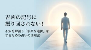 光り輝く未来へと続く道を進む白いスーツの男性と、占いを不安解消と幸せな選択のために活用することを伝える日本語のキャッチコピー「吉凶の記号に振り回されない！不安を解消し『幸せな選択』をするための占いの活用法」が描かれた、明るく前向きなブログ用アイキャッチ画像。