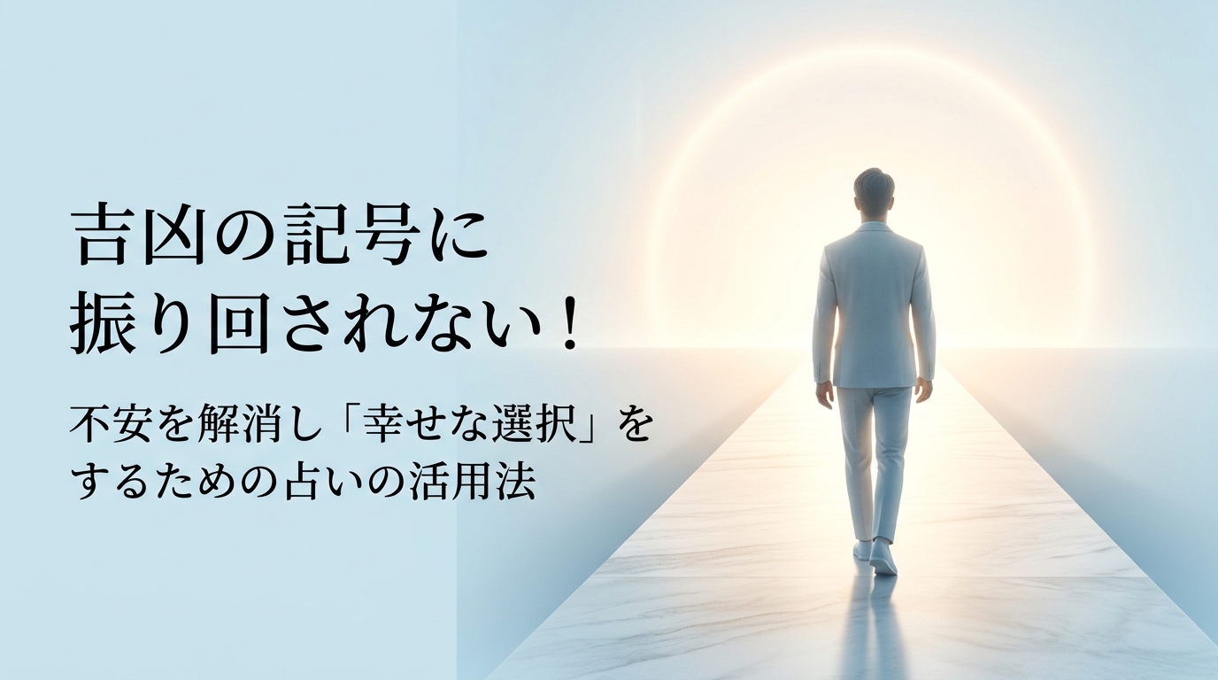 光り輝く未来へと続く道を進む白いスーツの男性と、占いを不安解消と幸せな選択のために活用することを伝える日本語のキャッチコピー「吉凶の記号に振り回されない！不安を解消し『幸せな選択』をするための占いの活用法」が描かれた、明るく前向きなブログ用アイキャッチ画像。