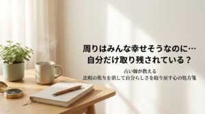 周りが幸せそうに見えて取り残されている感覚を抱いた時の心の処方箋と自分を取り戻す方法を解説するアイキャッチ画像