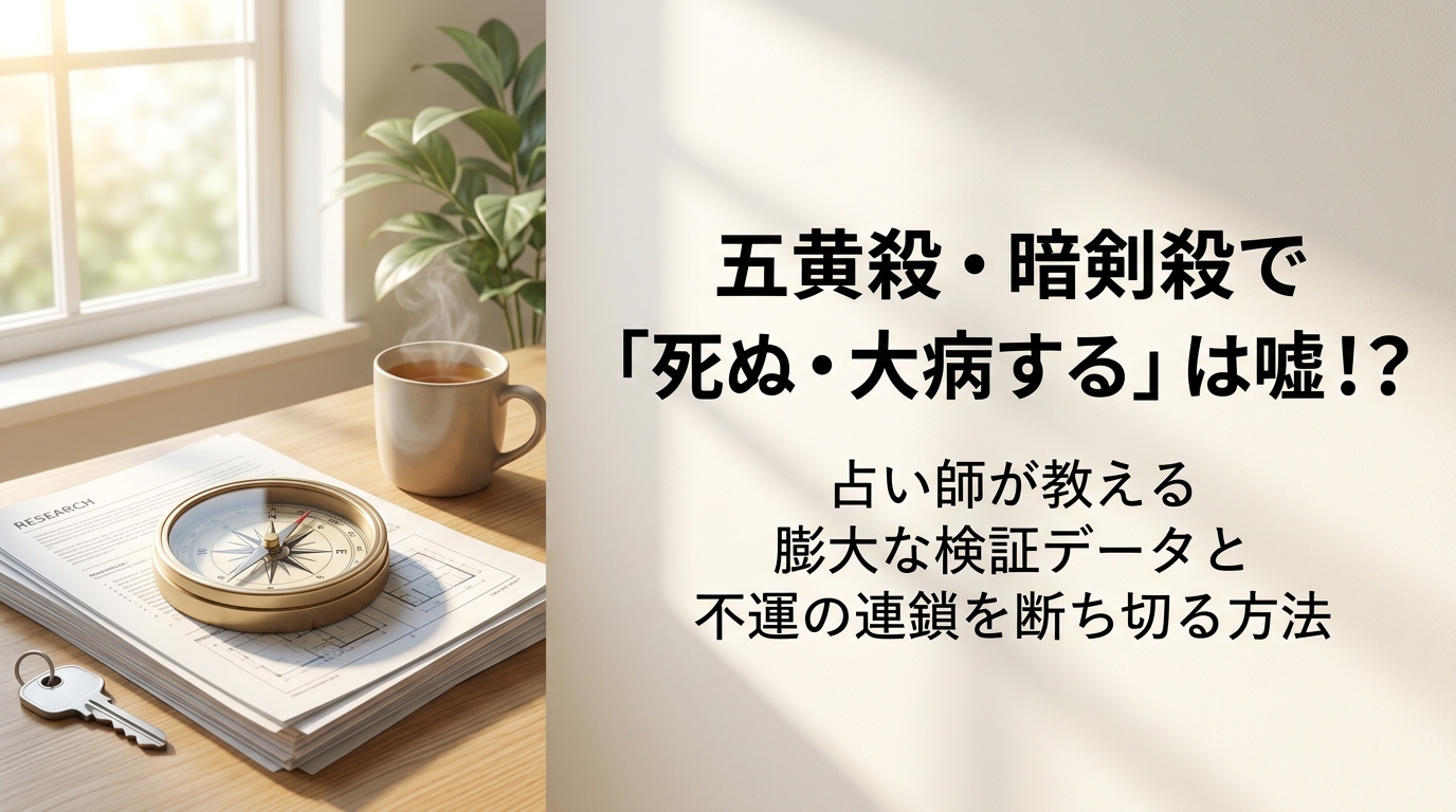 五黄殺や暗剣殺で死ぬという噂の嘘と大凶方位の真実および不運を防ぐ方法を解説するアイキャッチ画像