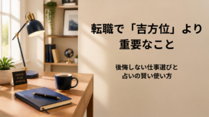 転職における吉凶方位と仕事適性の優先順位を解説するアイキャッチ画像