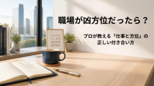 職場が凶方位の場合の対処法と仕事での方位の活かし方を解説するアイキャッチ画像