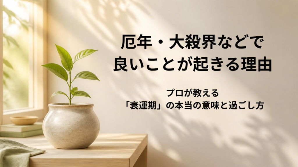 厄年や大殺界などの衰運期に良いことが起きる理由を解説するアイキャッチ画像