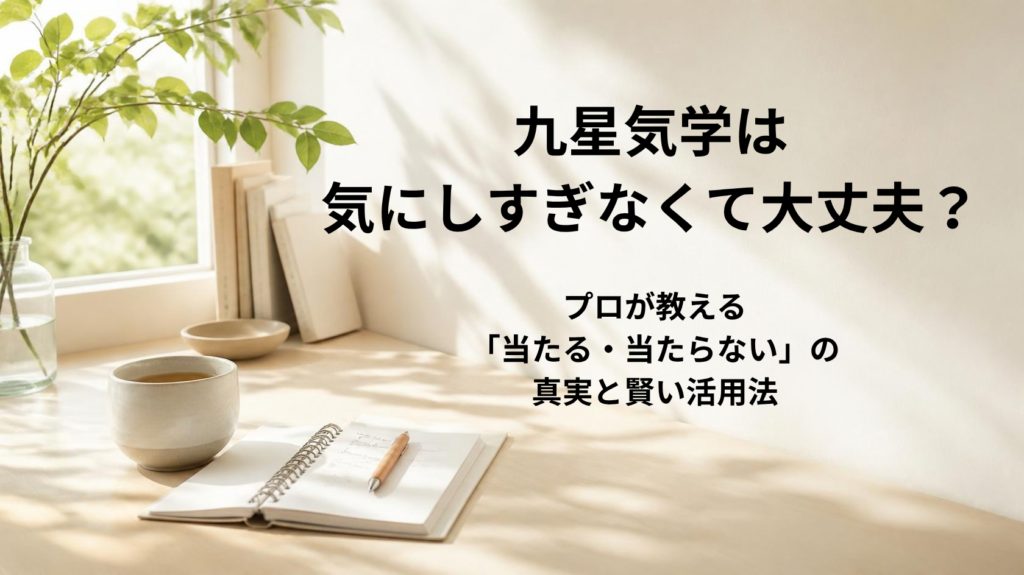 九星気学の的中率や方位の影響を気にしすぎる不安について解説するアイキャッチ画像