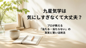 九星気学の的中率や方位の影響を気にしすぎる不安について解説するアイキャッチ画像