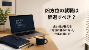 凶方位への就職や転職における考え方と優先度を解説するアイキャッチ画像