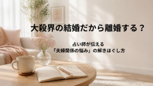 大殺界や天中殺の時期の結婚と離婚の悩みについて解説するアイキャッチ画像