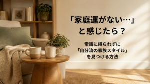 家庭運や家族運がないと感じた際の捉え方と自分流のスタイルを見つける方法を解説するアイキャッチ画像