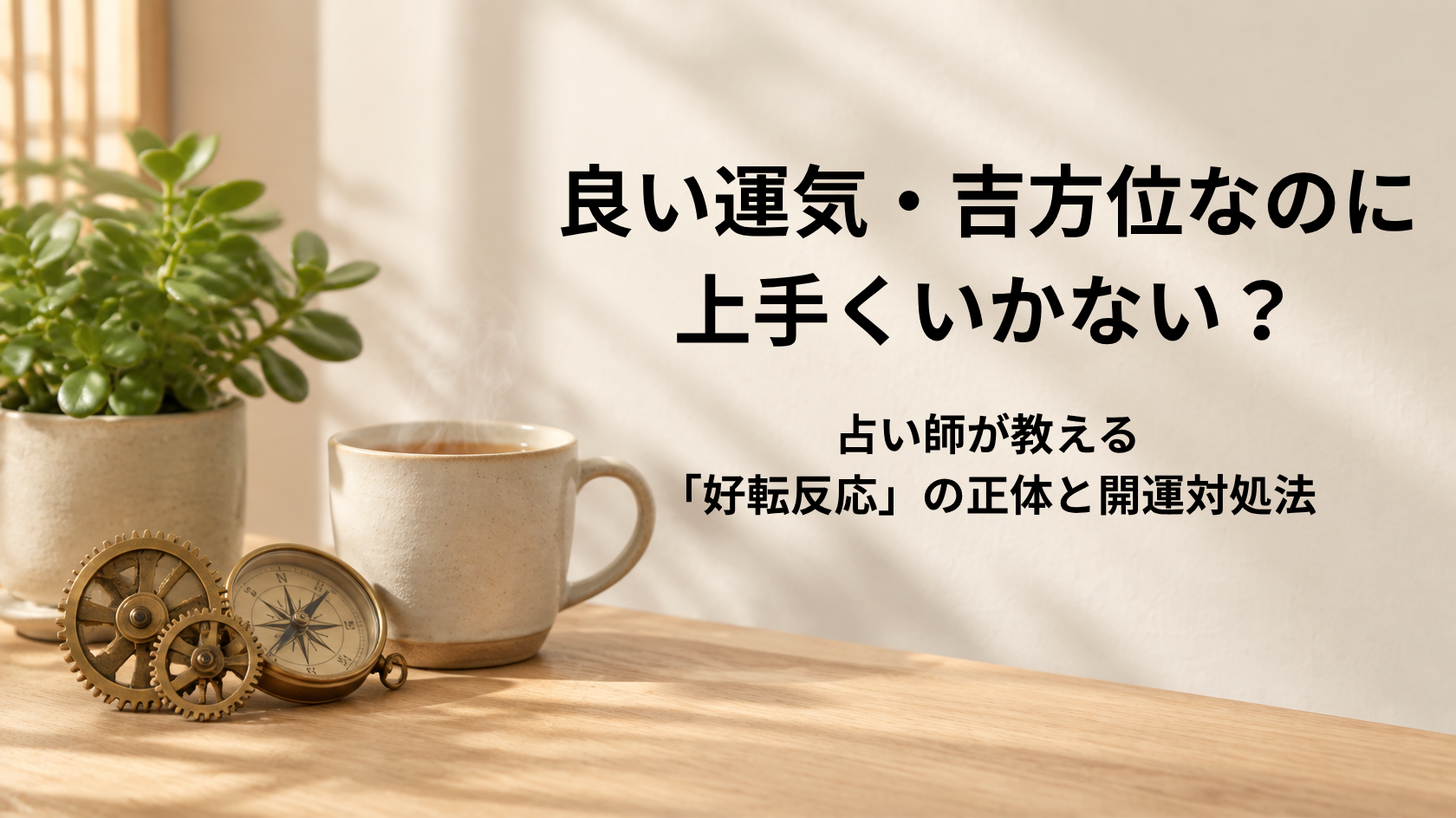 良い運気や吉方位のあとに物事が上手くいかない原因と開運対処法を解説するアイキャッチ画像