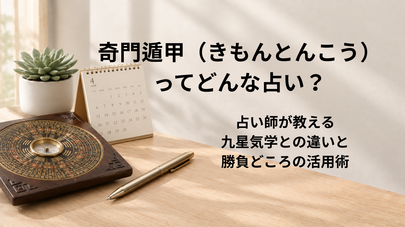奇門遁甲と九星気学の違いや効果的な活用法を解説するアイキャッチ画像