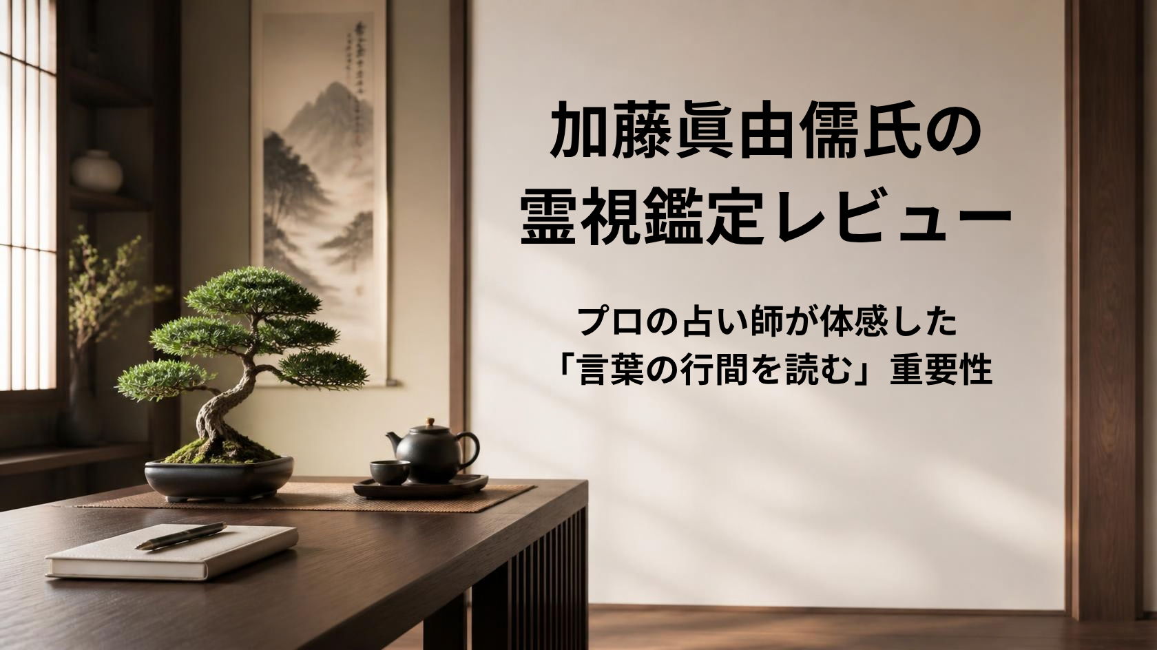 加藤眞由儒氏の霊視鑑定体験談と占い結果の活用法を解説するアイキャッチ画像