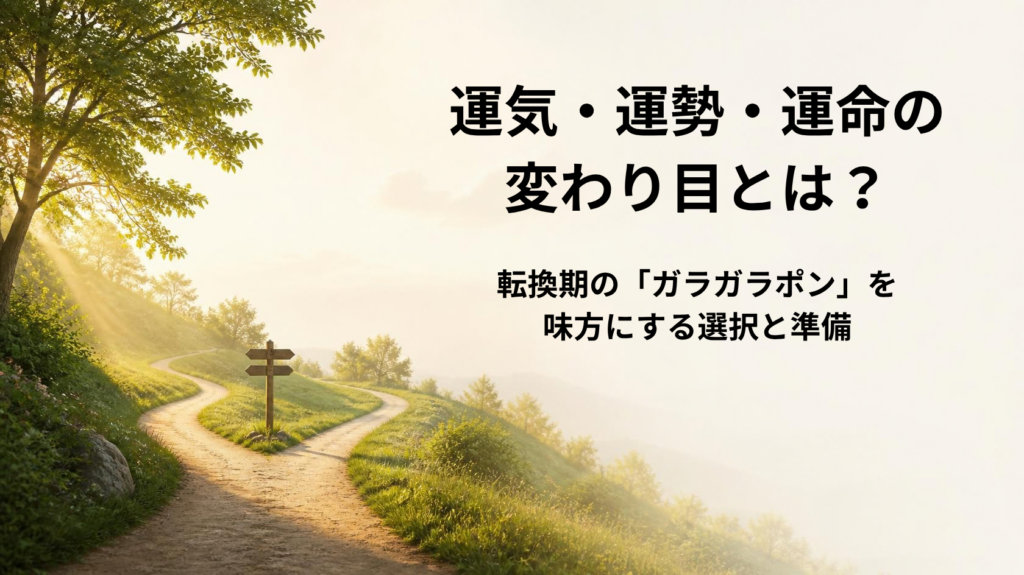 運気や運勢の変わり目のサインと人生の選択肢を整理する方法を解説するアイキャッチ画像