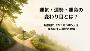 運気や運勢の変わり目のサインと人生の選択肢を整理する方法を解説するアイキャッチ画像