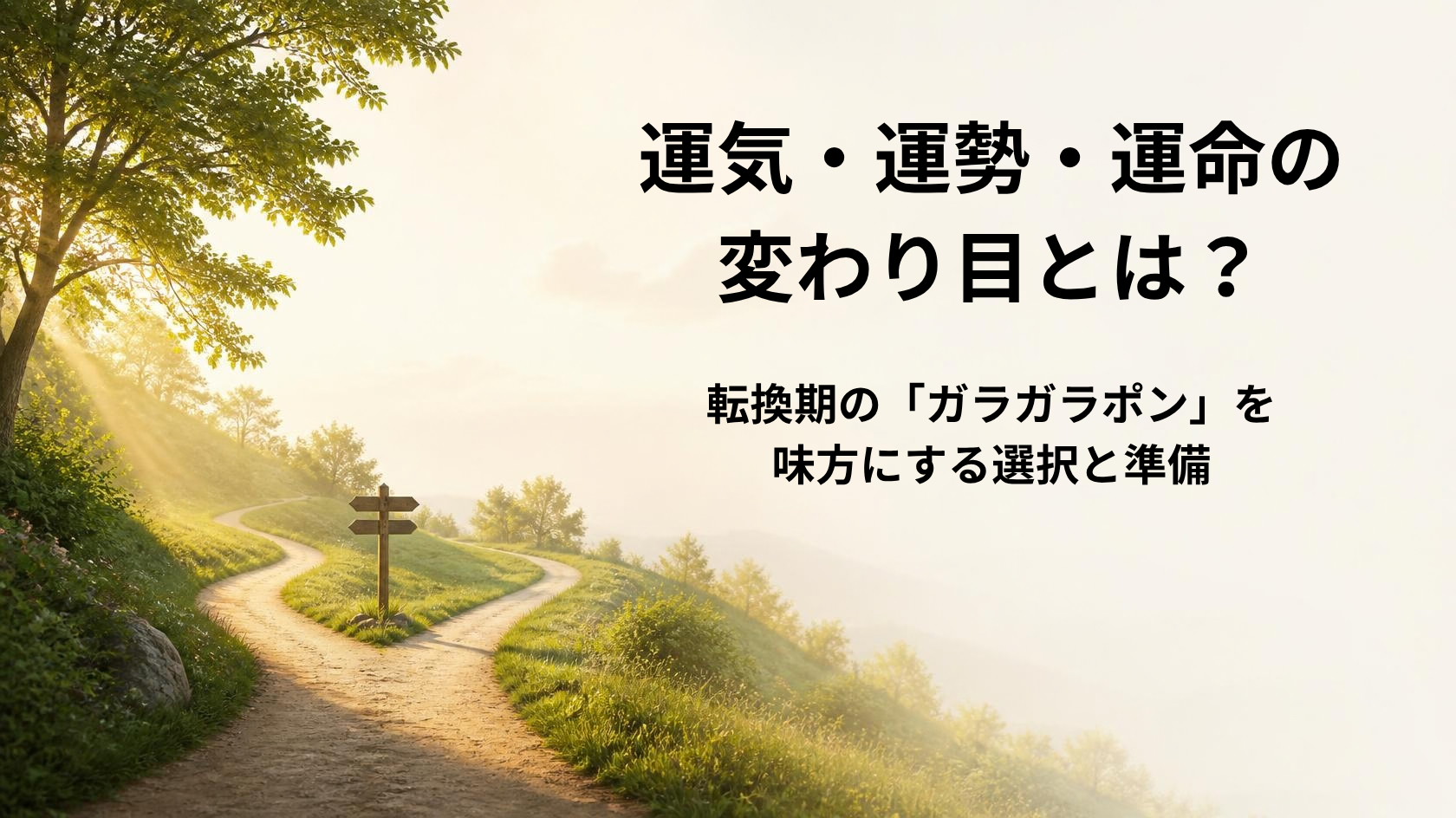 運気や運勢の変わり目のサインと人生の選択肢を整理する方法を解説するアイキャッチ画像