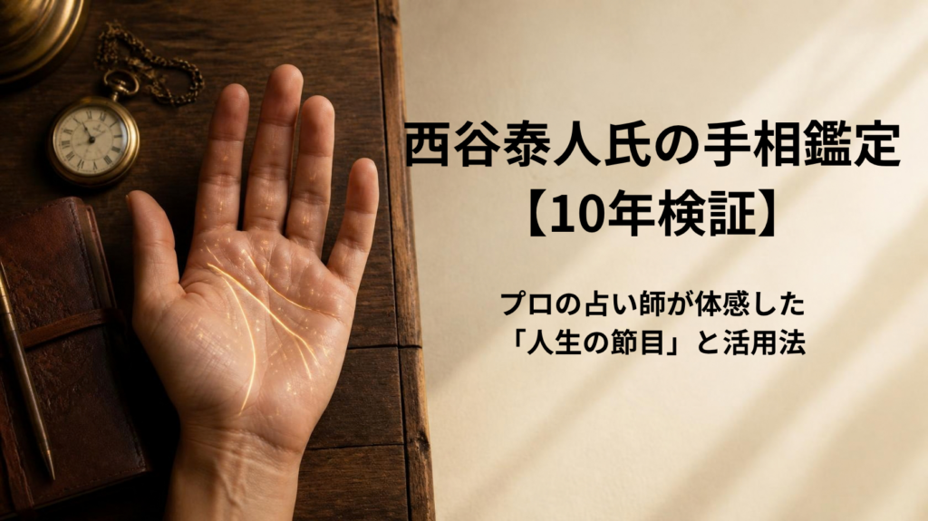 西谷泰人氏の手相鑑定体験談と10年間の経過検証を解説するアイキャッチ画像