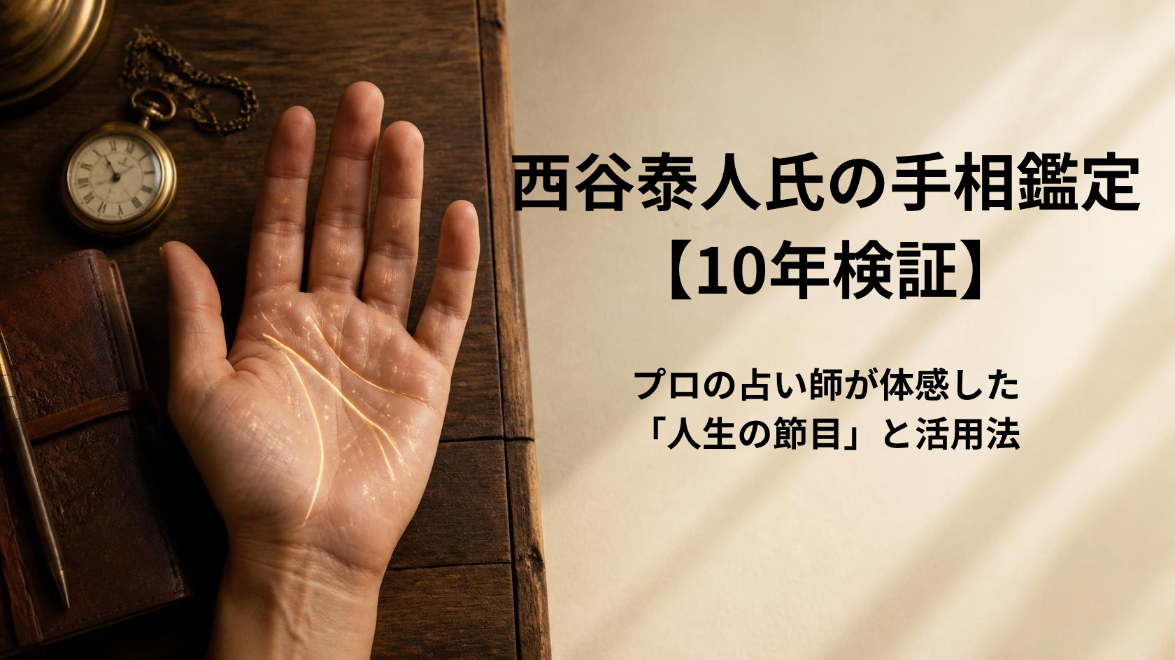 西谷泰人氏の手相鑑定体験談と10年間の経過検証を解説するアイキャッチ画像