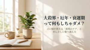 衰運期や厄年・大殺界の正しい捉え方と不安を解消する過ごし方を解説するアイキャッチ画像