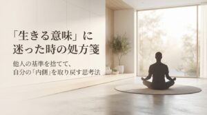「生きる意味」に迷った時の処方箋。他人の基準を捨てて、自分の「内側」を取り戻す思考法。瞑想する人のシルエットと自然光が差し込むミニマルな空間。