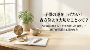 子供の運気を上げる方法と生まれ持った資質・親子の関わり方を解説するアイキャッチ画像