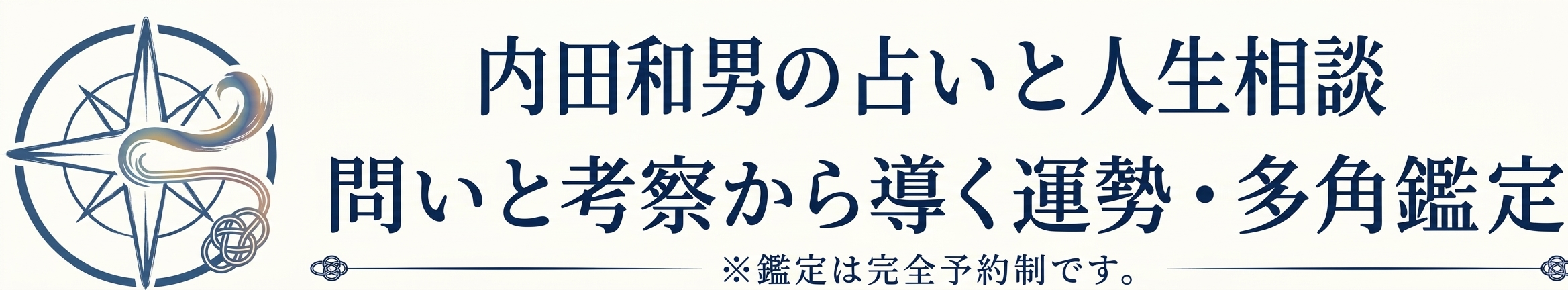 内田和男の占いと人生相談|問いと考察から導く運勢・多角鑑定