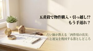 五黄殺での物件購入や引っ越しの影響と運気を挽回するリカバリー方法を解説するアイキャッチ画像