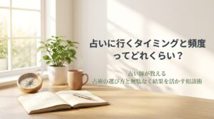 占いに行く適切なタイミングと頻度および悩みに合わせた占術の選び方を解説するアイキャッチ画像